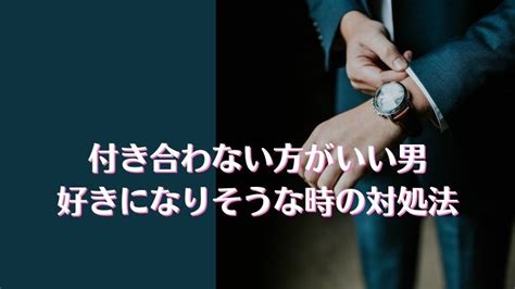 付き合わ ない 方 が いい 男